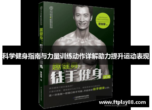 科学健身指南与力量训练动作详解助力提升运动表现