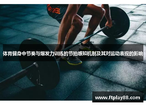 体育健身中节奏与爆发力训练的节拍感知机制及其对运动表现的影响