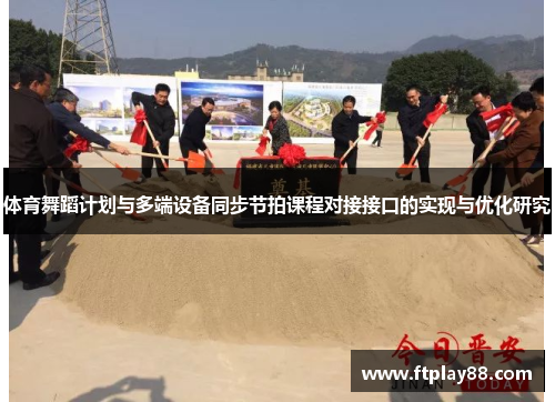 体育舞蹈计划与多端设备同步节拍课程对接接口的实现与优化研究